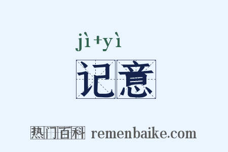 记意是什么意思的图片